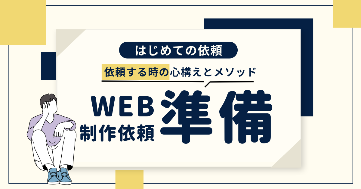 依頼する時の準備